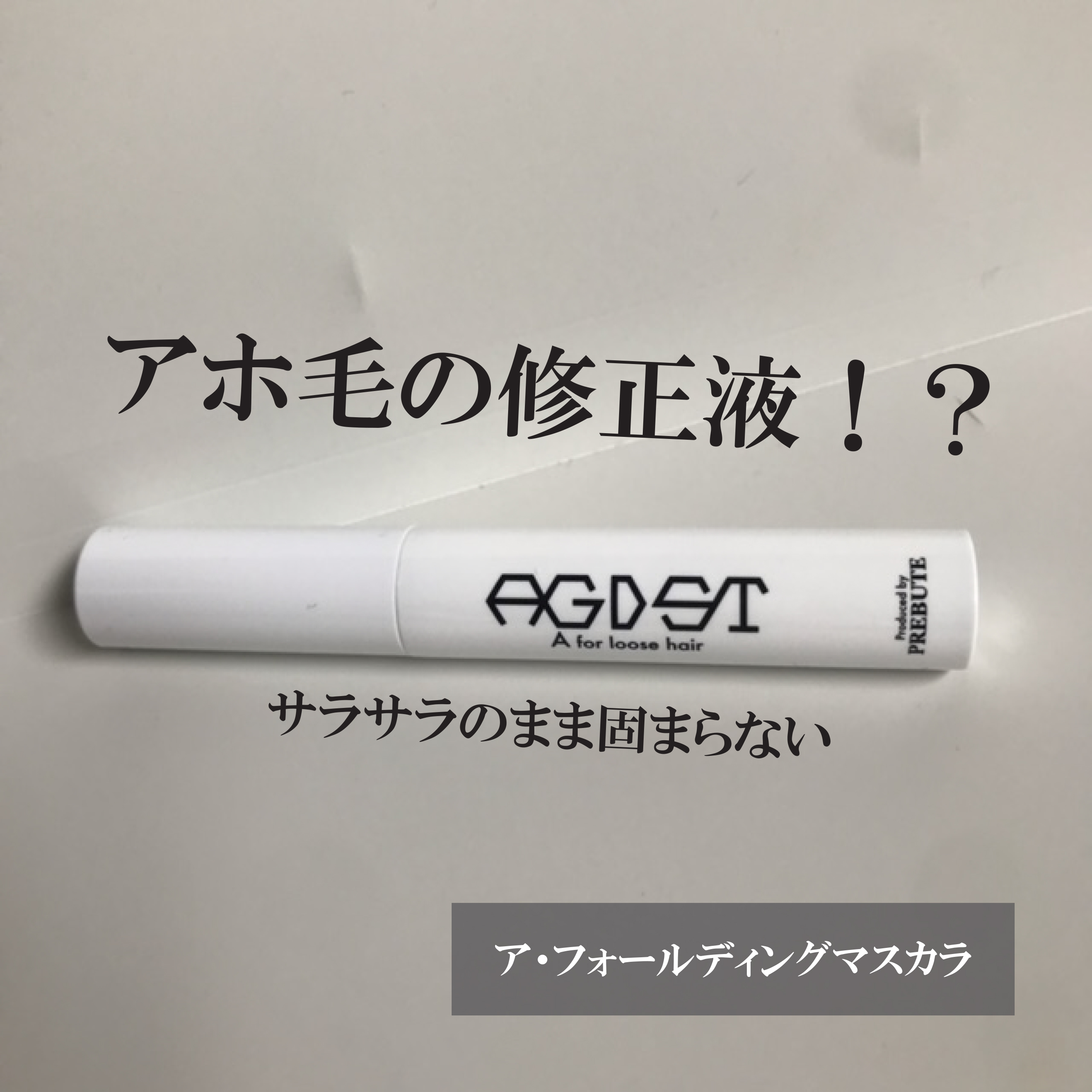 ア・フォールディングマスカラ/プレビュート/ヘアジェルを使ったクチコミ（1枚目）