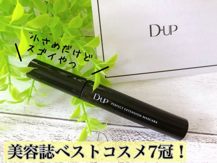 パーフェクトエクステンション マスカラ/D-UP/マスカラを使ったクチコミ(2枚目)