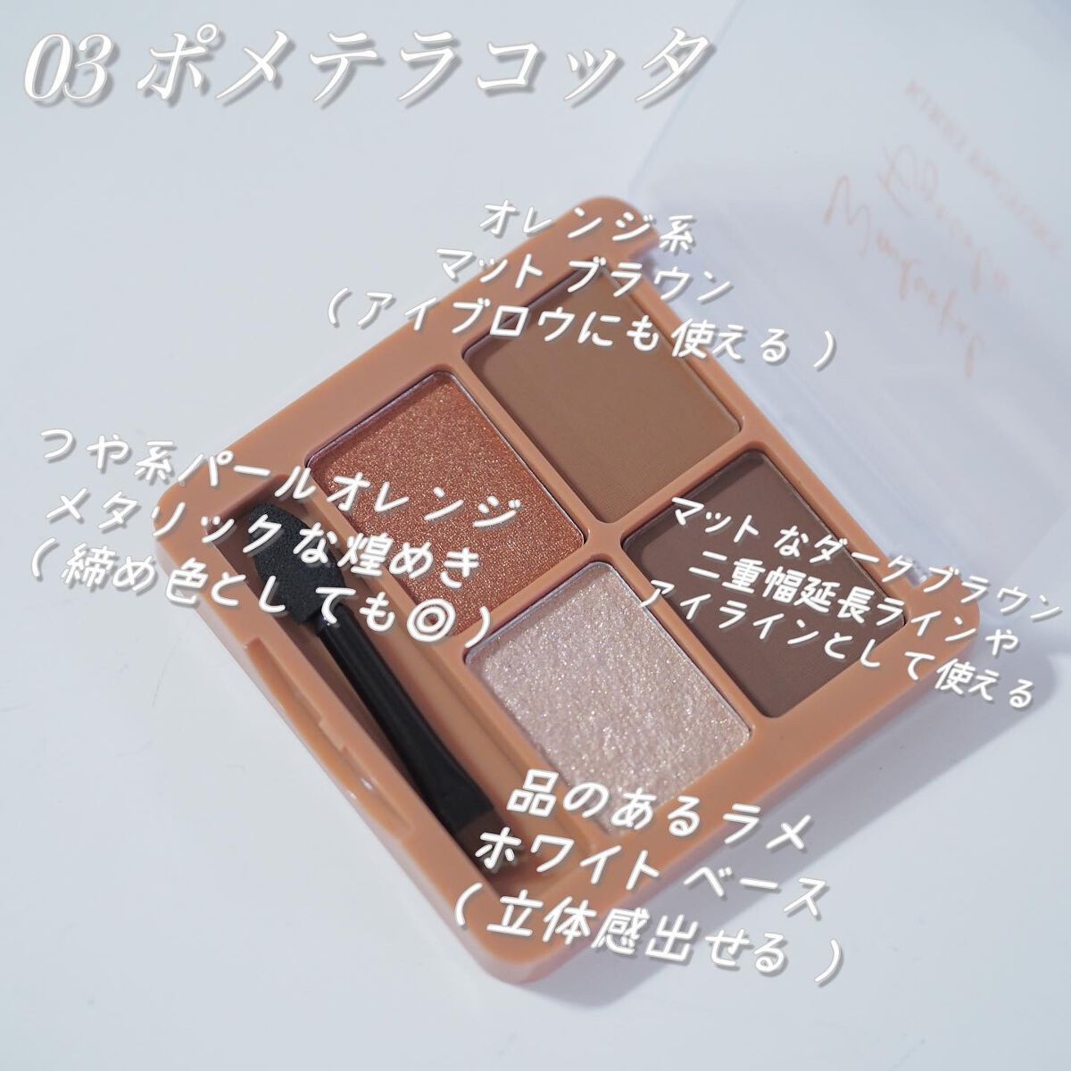 わんだふるアイカラー 03 ポメテラコッタ（テラコッタ系）/KIREI FACTORY/アイシャドウパレットを使ったクチコミ（3枚目）