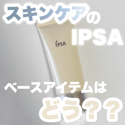 コントロールベイスe/IPSA/化粧下地を使ったクチコミ(1枚目)