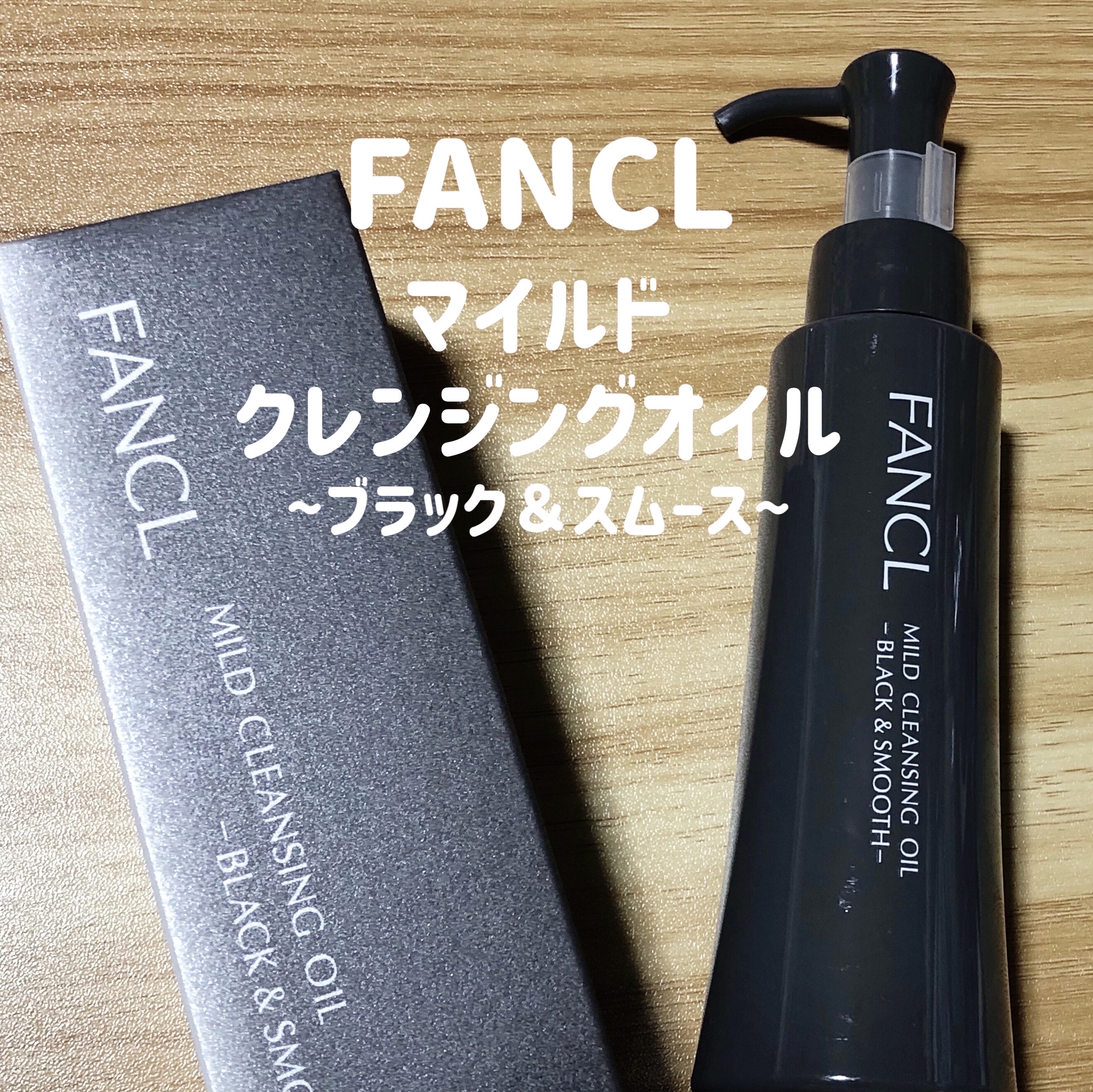 マイルドクレンジング オイル〈ブラック＆スムース〉/ファンケル/オイルクレンジングを使ったクチコミ（1枚目）