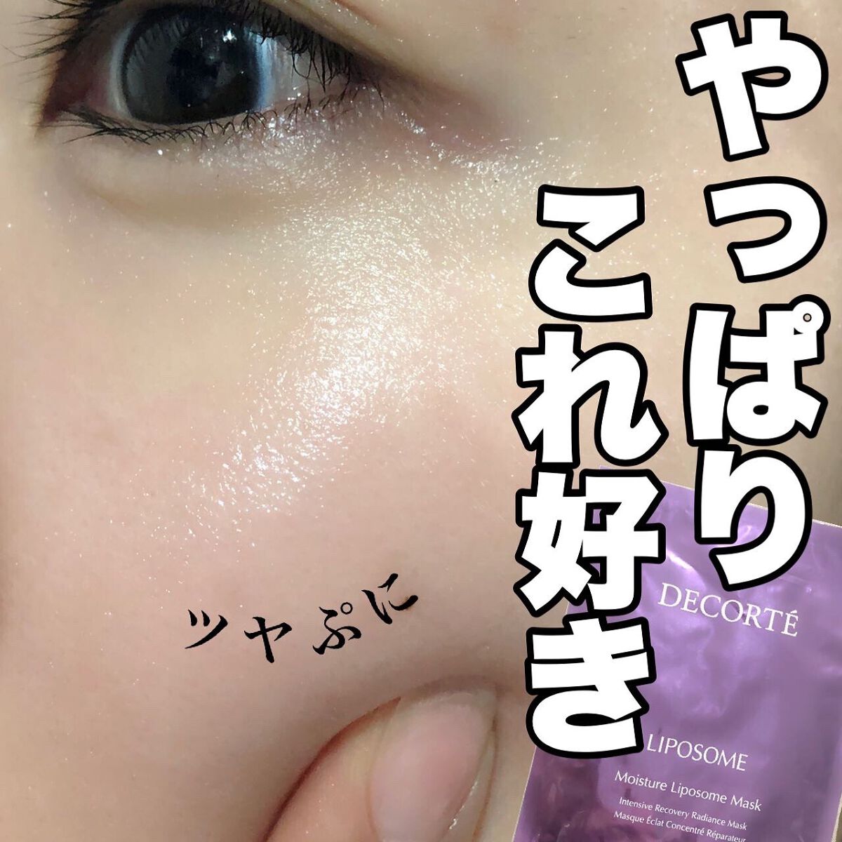 モイスチュア リポソーム マスク/DECORTÉ/シートマスク・パックを使ったクチコミ(1枚目)