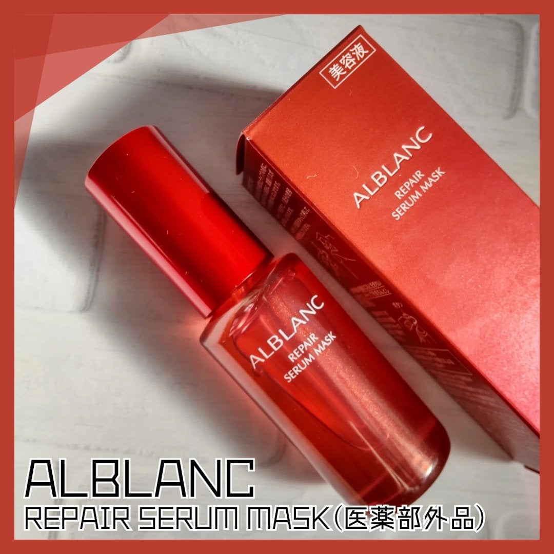 リペア セラムマスク/ALBLANC/美容液を使ったクチコミ(1枚目)