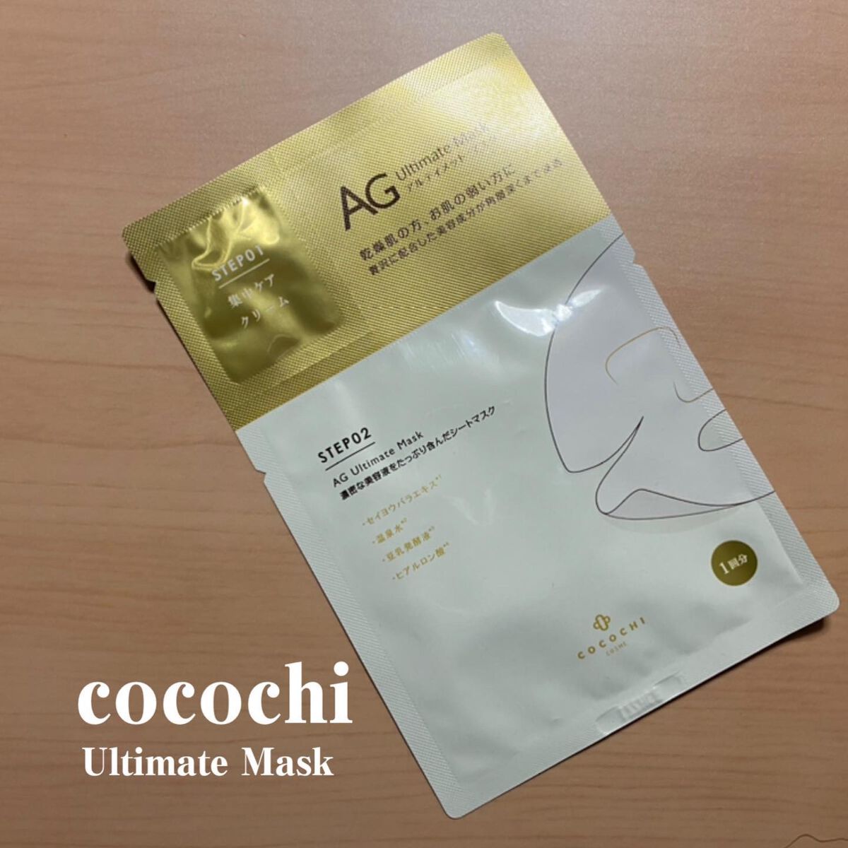 フェイシャルエッセンスマスク/COCOCHI/シートマスク・パックを使ったクチコミ（1枚目）