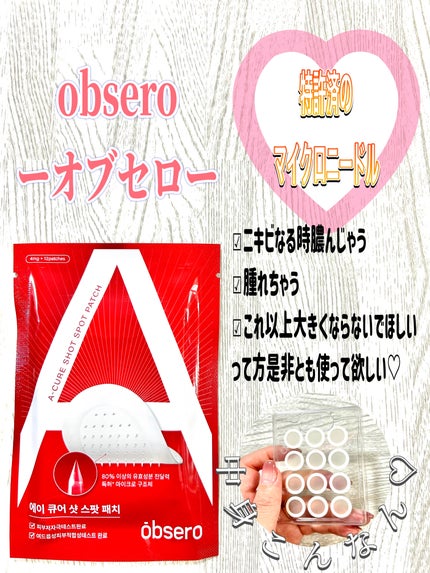 エーキュアショットスポットパッチ/obsero/にきびパッチを使ったクチコミ(1枚目)