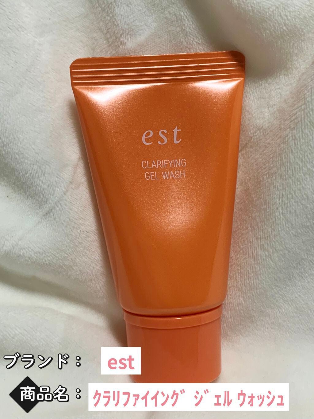 エスト クラリファイイング ジェル ウォッシュ/est/その他洗顔料を使ったクチコミ(1枚目)