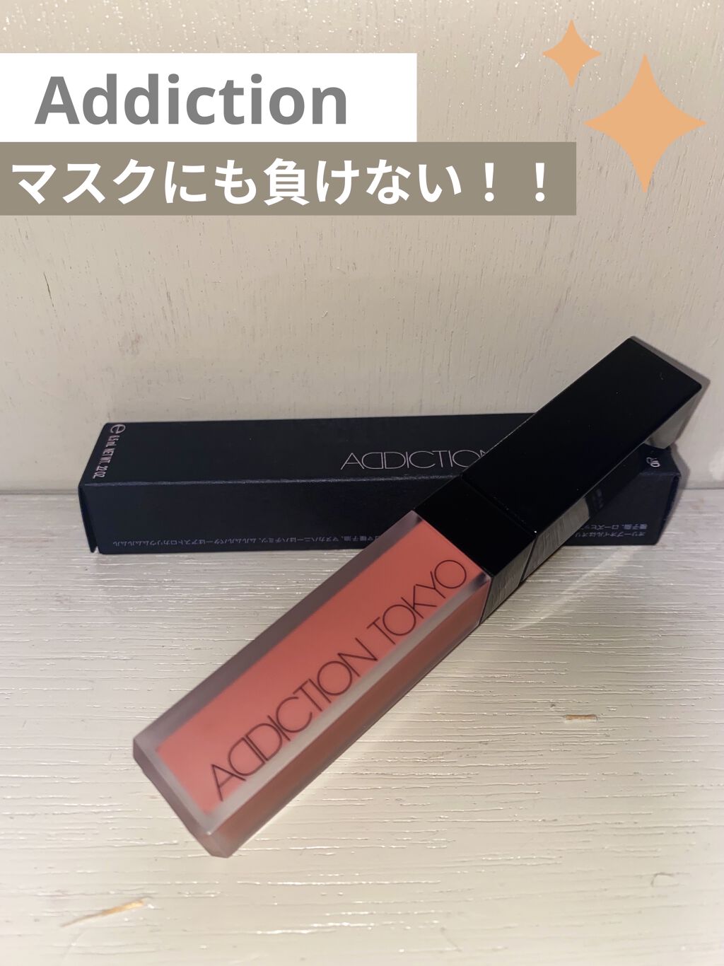 アディクション ザ マット リップ リキッド/ADDICTION/口紅を使ったクチコミ（1枚目）