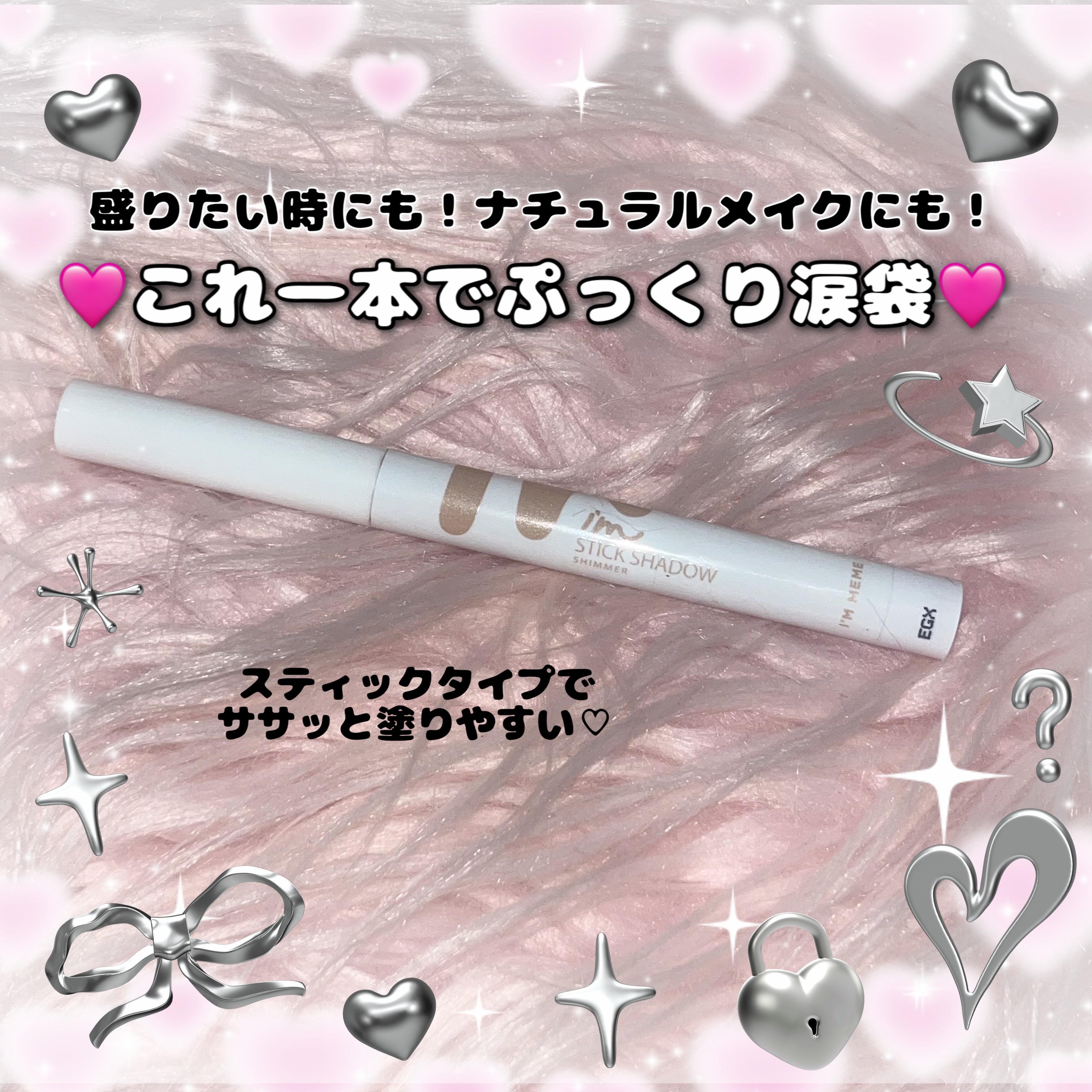 \ いつものメイクに仕込むだけで簡単ぷっくり涙袋✨ /

i’m meme
アイムスティックシャドウシマー
00シュガーブリン


こちらのカラーはどんなカラーのアイシャドウでも比較的合いやすいと思います。
微粒子ラメが主張激しすぎず、ぷっ