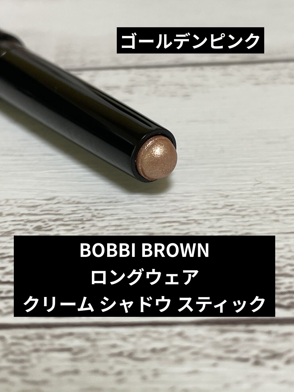 ロングウェア クリーム シャドウ スティック/BOBBI BROWN/スティックアイシャドウを使ったクチコミ（1枚目）