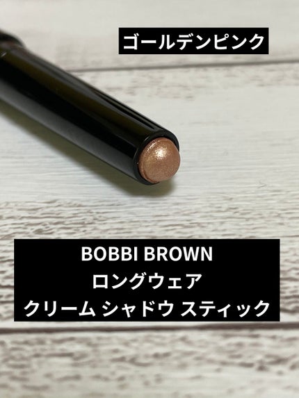 ロングウェア クリーム シャドウ スティック/BOBBI BROWN/スティックアイシャドウを使ったクチコミ(1枚目)