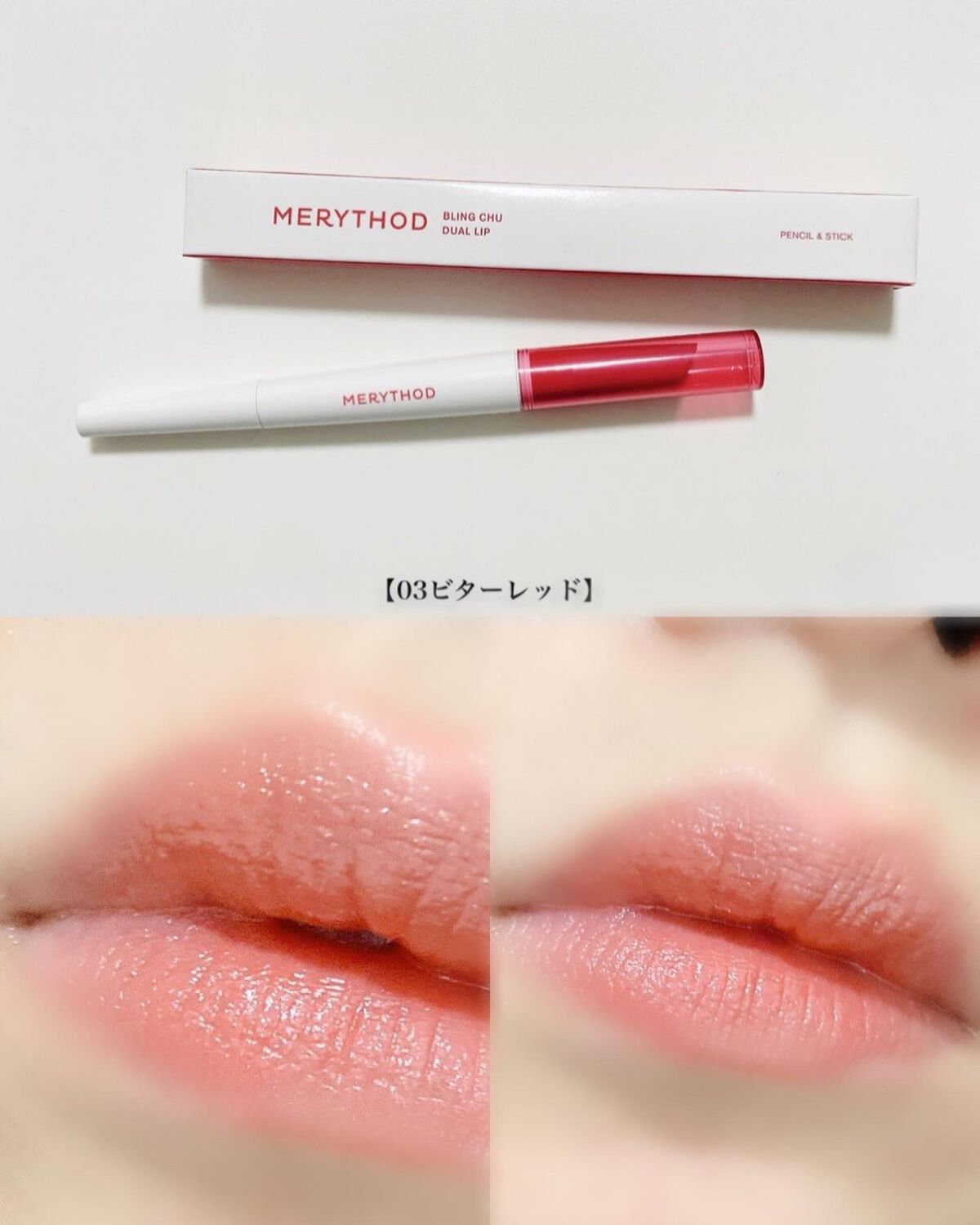 ブリングチューデュアルリップ/MERYTHOD/口紅を使ったクチコミ(7枚目)