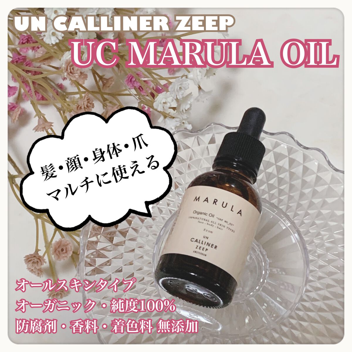 マルラオイル/UN CALLINER ZEEP/フェイスオイルを使ったクチコミ（1枚目）