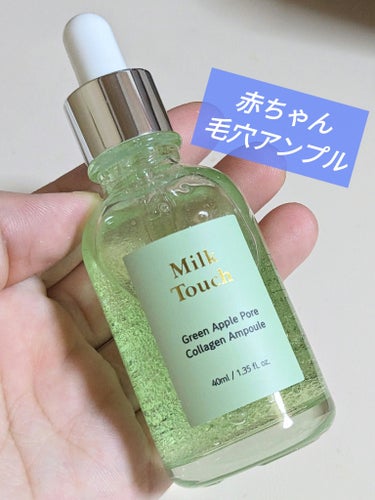 Milk Touch グリーンアップルポアコラーゲンアンプルのクチコミ「Milk Touchのグリーンアップルポアコラーゲンアンプルです☆
40ml入りのスポイトタイ.....」（1枚目）