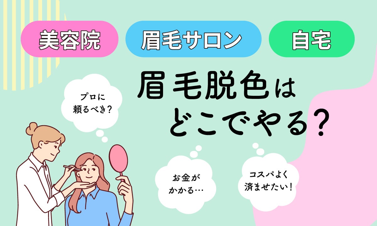 眉毛脱色のやり方・おすすめアイテムを解説!市販の脱色剤でサロンのような仕上がりにの画像