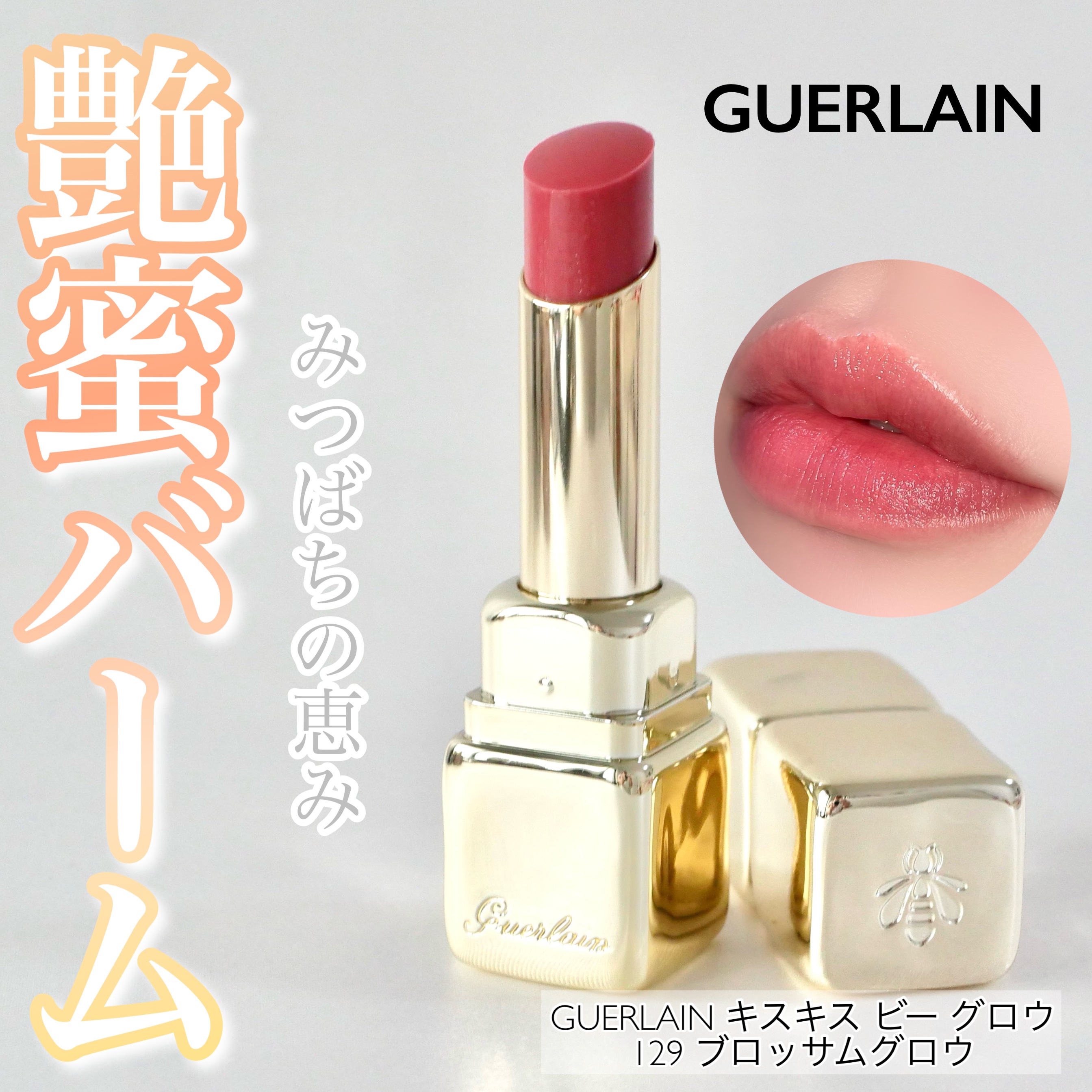 キスキス ビー グロウ 129 ブロッサム グロウ/GUERLAIN/口紅を使ったクチコミ（1枚目）