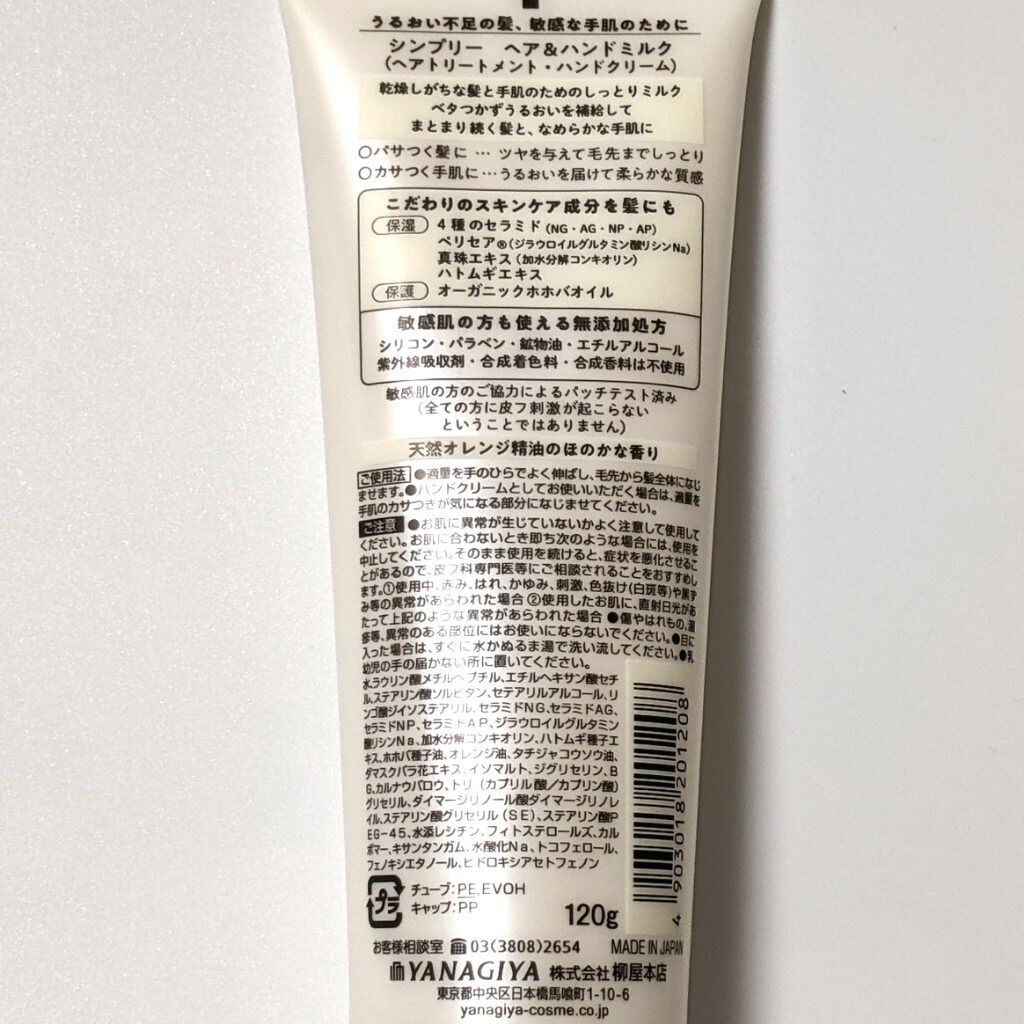 柳屋 シンプリー　ヘア＆ハンドミルクのクチコミ「#シンプリー
#ヘア＆ハンドミルク
#柳屋

無添加、敏感肌対応　髪と手肌に使えるヘアミルク。.....」（2枚目）