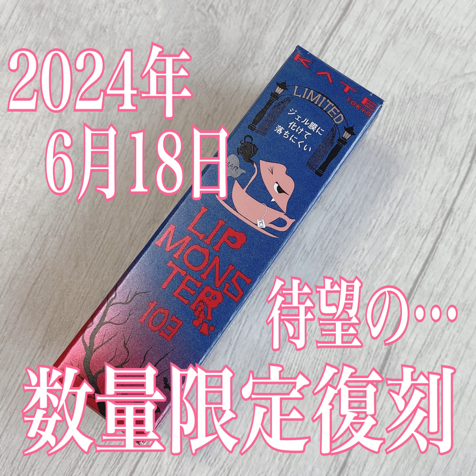 ケイト リップモンスター/KATE/口紅を使ったクチコミ（1枚目）