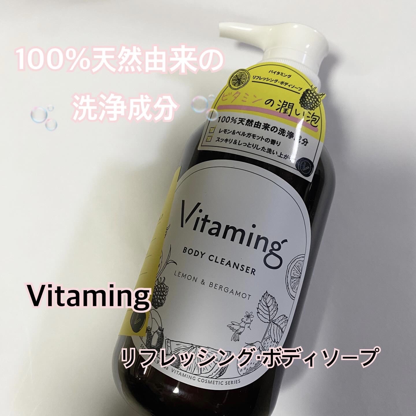 リフレッシングボディソープ(レモン＆ベルガモットの香り)/Vitaming/ボディソープを使ったクチコミ（1枚目）