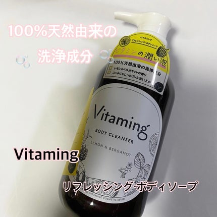 リフレッシングボディソープ(レモン&ベルガモットの香り)/Vitaming/ボディソープを使ったクチコミ(1枚目)