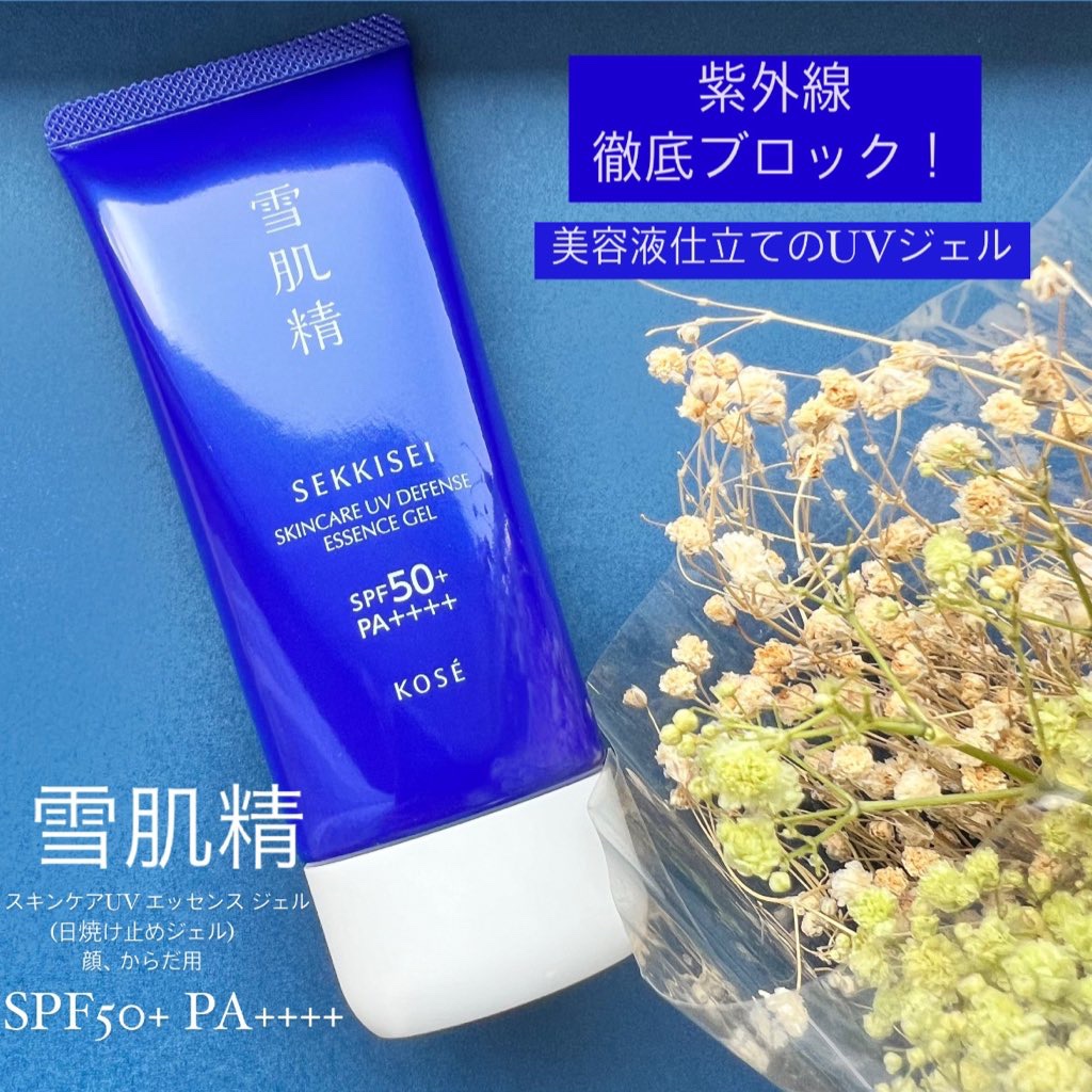 雪肌精 スキンケア UV エッセンス ジェル/雪肌精/日焼け止めジェルを使ったクチコミ（1枚目）
