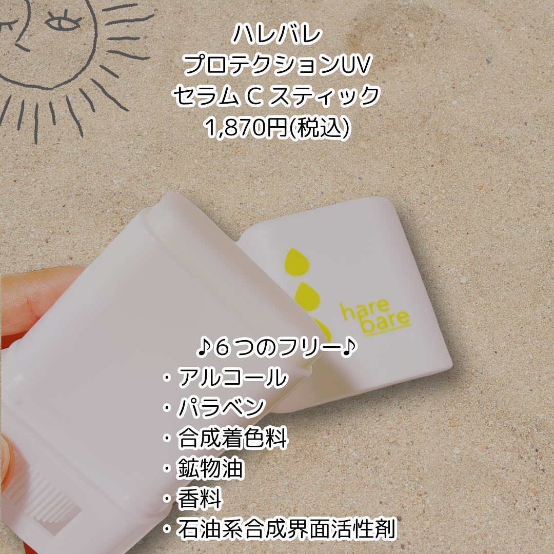 ハレバレ プロテクションUV セラム C スティック/ハレバレ/日焼け止めスティックを使ったクチコミ（2枚目）
