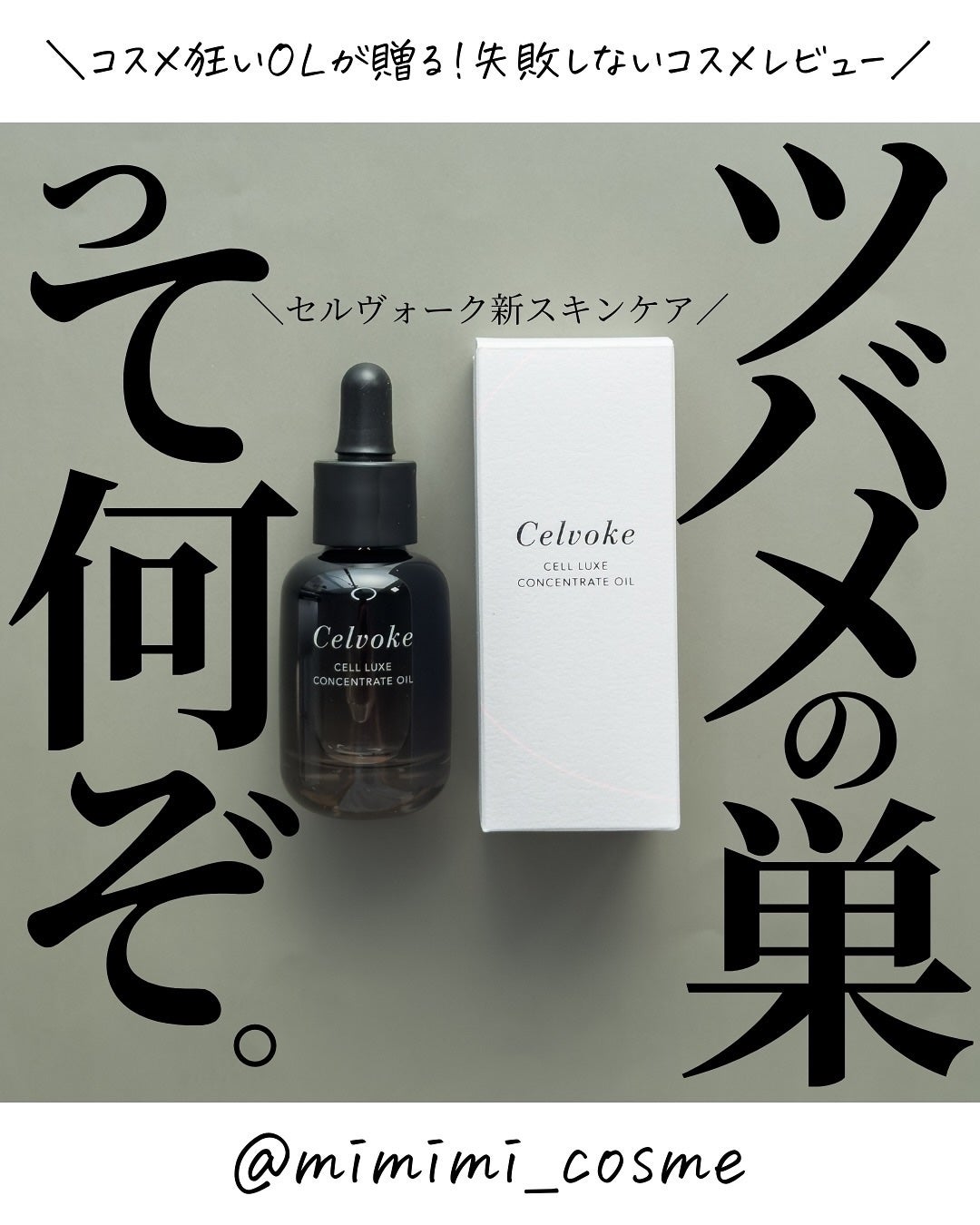 セルヴォーク セルリュクス コンセントレートオイル/Celvoke/美容液を使ったクチコミ(1枚目)