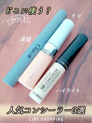 カバーパーフェクション チップコンシーラー/the SAEM/リキッドコンシーラーを使ったクチコミ（1枚目）