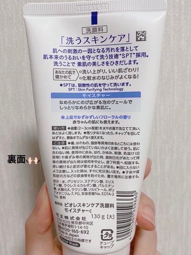 ビオレ スキンケア洗顔料 モイスチャーのクチコミ「私が今使ってる洗顔料です！

(気になる人はこれも読んでね👇)
⚠️朝の洗顔について
夜寝てい.....」（2枚目）