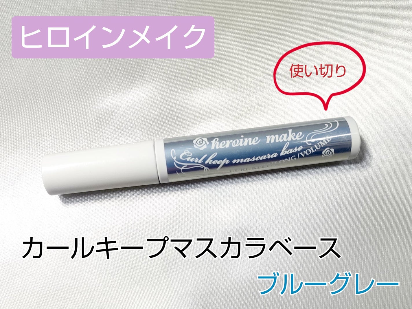 カールキープ マスカラベース/ヒロインメイク/マスカラ下地を使ったクチコミ(1枚目)