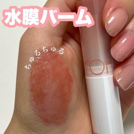 グラスティングメルティングバーム/rom&nd/リップバームを使ったクチコミ(1枚目)