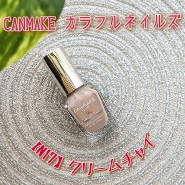 指がきれいに見える✨CANMAKE（キャンメイク）カラフルネイルズ【N17】クリームチャイ☕

寒いですねー⛄冬の楽しみ・・・毛糸のマフラー、あったかコート、モコモコ靴下🧣🧥🧦

温かい飲み物も良いですねー☕

カフェラテ、はちみつ紅茶、チャイetc…美味しい飲み物がたくさんあります☕
「チャイ」と名の付く、素敵なネイルを見つけました✨
かわいいネーミングですよね☕

早速塗ってみます✨ハケの長さと毛の硬さがちょうど良くて、とっても塗りやすいです。

今日は、二度 重ね塗りをしてみました。
ナチュラルなのに、すごくおしゃれな色です🎶

この色なら、何色のセーターを着ても似合いそう🧶

「クリームチャイ」は、指がきれいに見える万能カラーでした😊

【良いところ】
●塗りやすい✨
●色味がきれい✨
●プチプラ👛

#CANMAKE
#キャンメイク
#カラフルネイルズ
#クリームチャイ
#N17
#ネイル
#ナチュラル
 #冬先取りネイル集 






の画像 その0