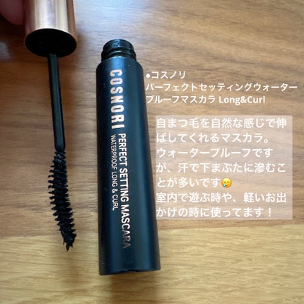 パーフェクトセッティングウォータープルーフマスカラ Long&Curl/COSNORI/マスカラを使ったクチコミ(3枚目)