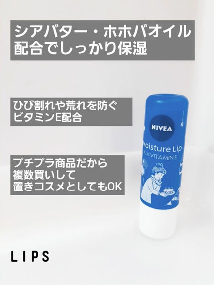 モイスチャーリップ ビタミンE/ニベア/リップクリームを使ったクチコミ(1枚目)