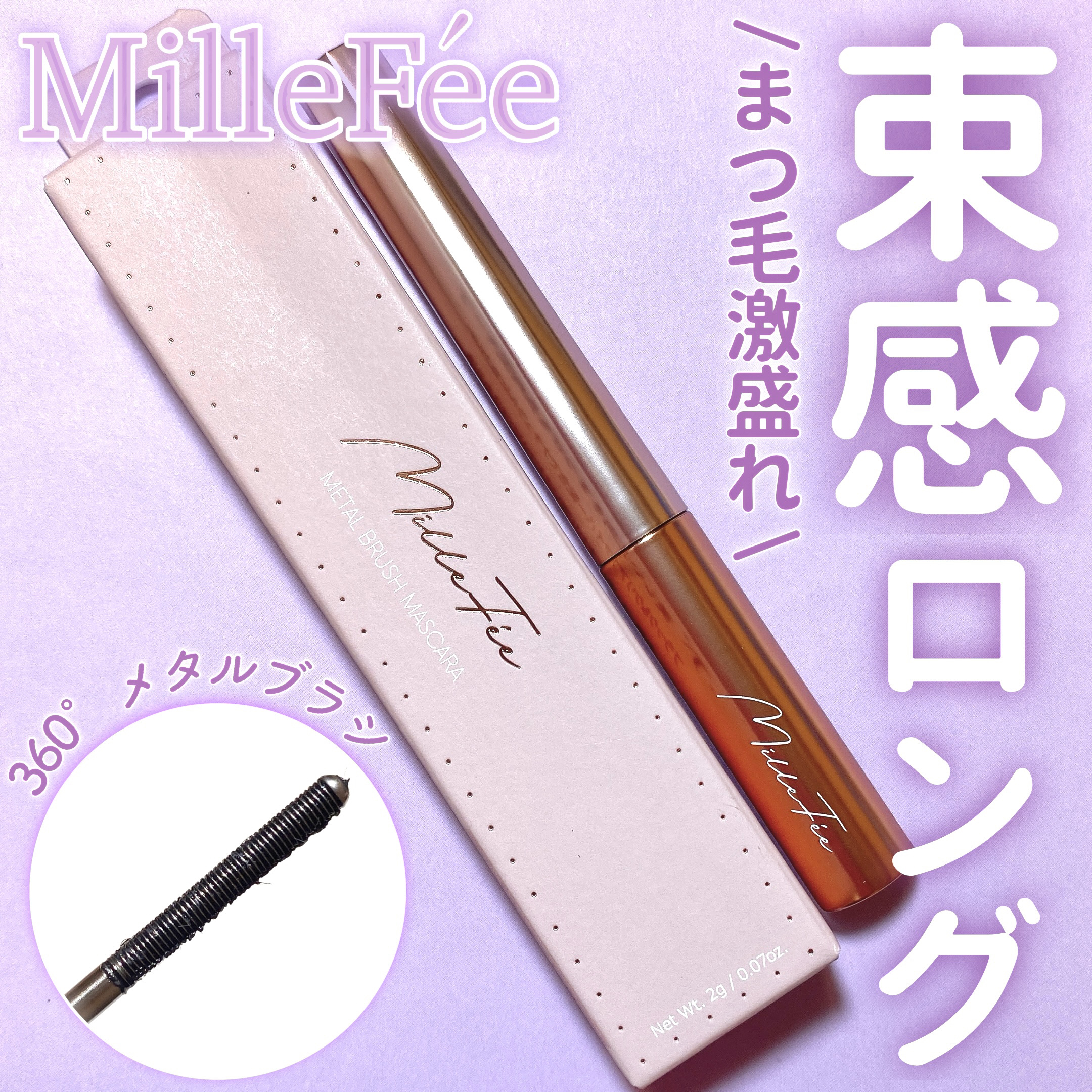 メタルブラシマスカラ/MilleFée/マスカラを使ったクチコミ（1枚目）
