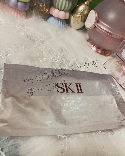試してみた】SK-II ホワイトニング ソース ダーム・リバイバル 試してみた】SK-II ホワイトニング ソース ダーム・リバイバル