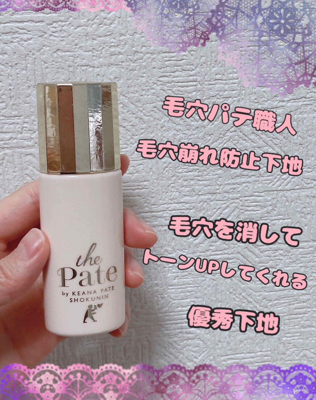 毛穴パテ職人 毛穴崩れ防止下地/毛穴パテ職人/化粧下地を使ったクチコミ(1枚目)