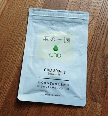麻の一滴CBD/Natulo/健康サプリメントを使ったクチコミ（1枚目）