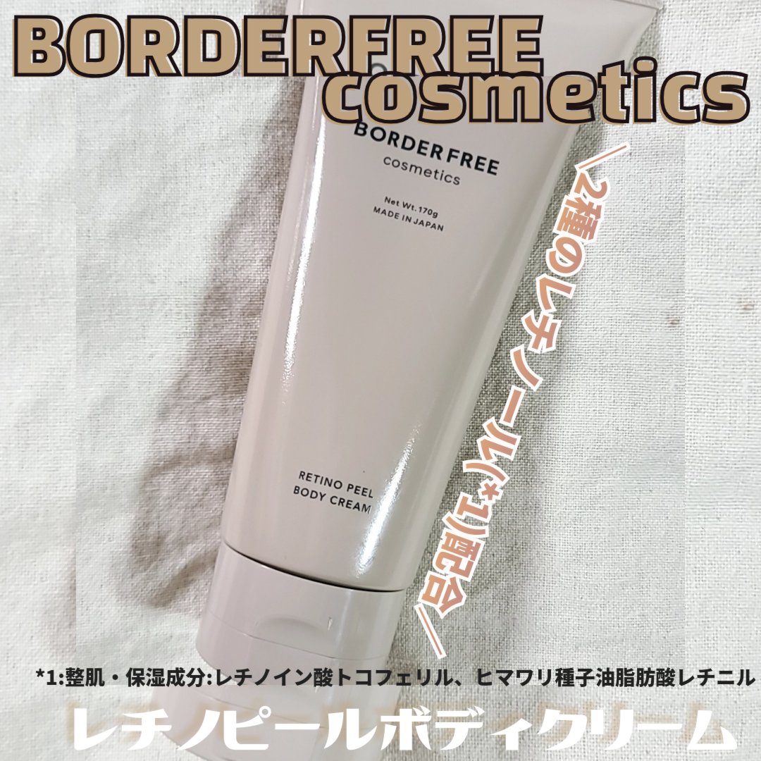 レチノピールボディクリーム/BORDER FREE cosmetics/ボディクリームを使ったクチコミ（1枚目）