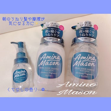 🤍Amino Mason
シャンプー＆トリートメント
ヘアオイル
- - - - - - - - - ꒰ ♡ ꒱ - - - - - - - - -
朝のうねり髪や摩擦が気になる方に
特化したシャンプー