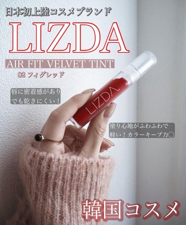 エアフィットベルベットティント/LIZDA/口紅を使ったクチコミ（1枚目）