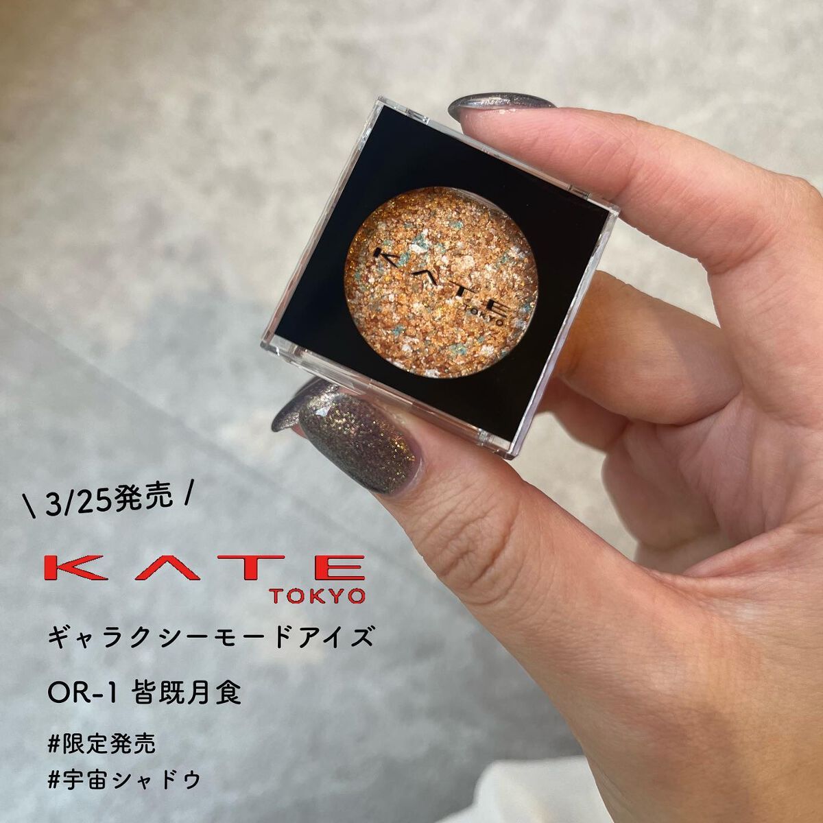 ギャラクシーモードアイズ/KATE/単色アイシャドウを使ったクチコミ(1枚目)