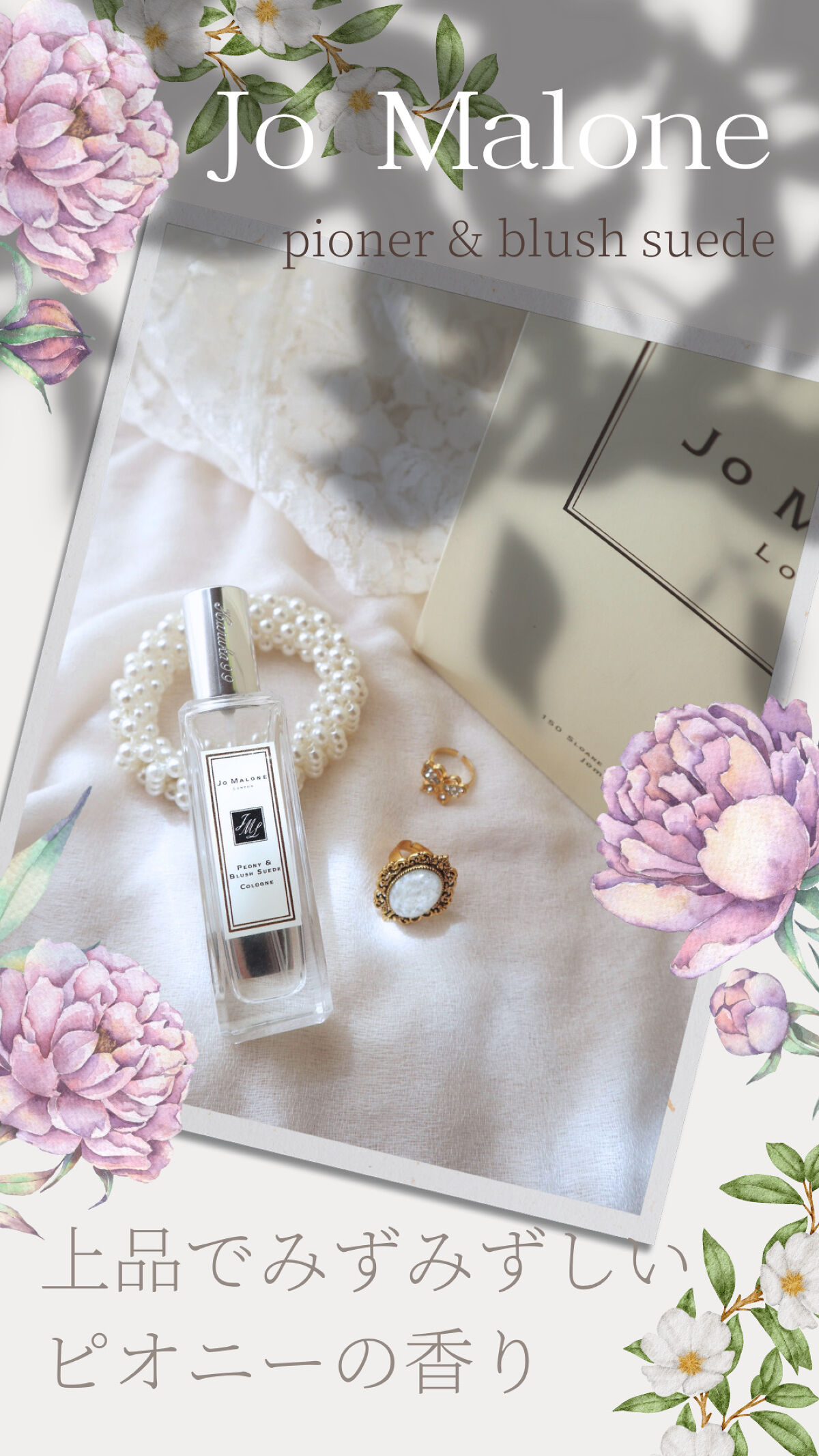 ピオニー ＆ ブラッシュ スエード コロン/Jo MALONE LONDON/香水(レディース)を使ったクチコミ（1枚目）