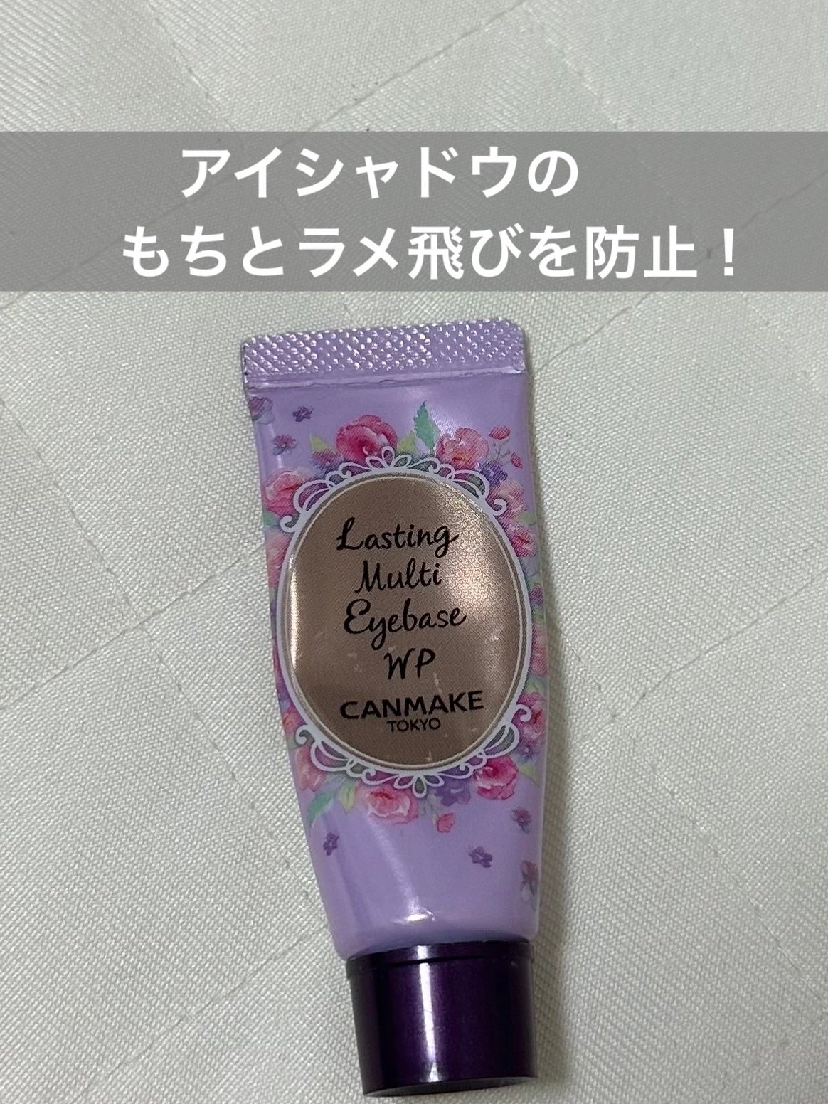 ラスティングマルチアイベース WP/キャンメイク/アイシャドウベースを使ったクチコミ(1枚目)