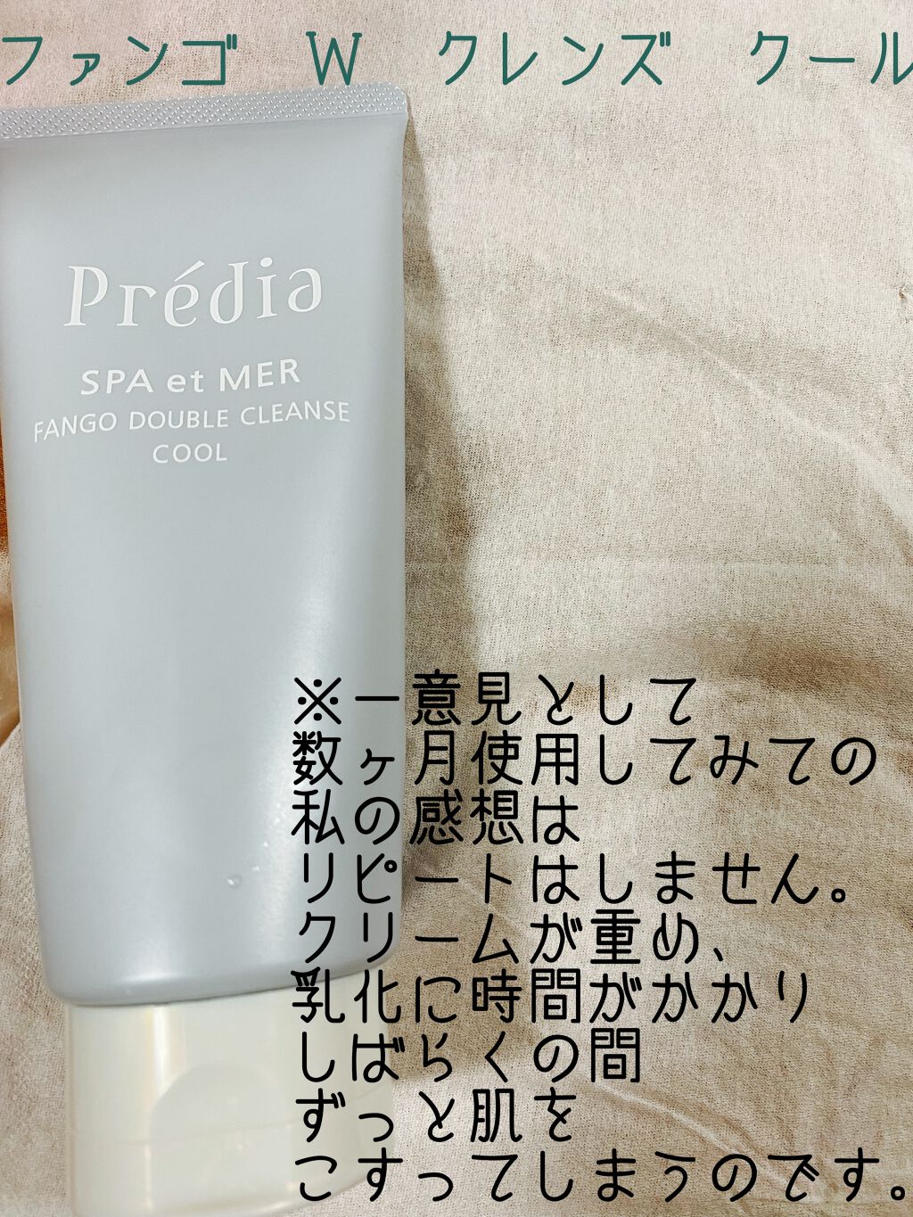 プレディア スパ・エ・メール ファンゴ W クレンズ/Prédia/クレンジングクリームを使ったクチコミ(1枚目)