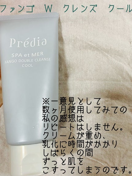 プレディア スパ・エ・メール ファンゴ W クレンズ/Prédia/クレンジングクリームを使ったクチコミ(1枚目)