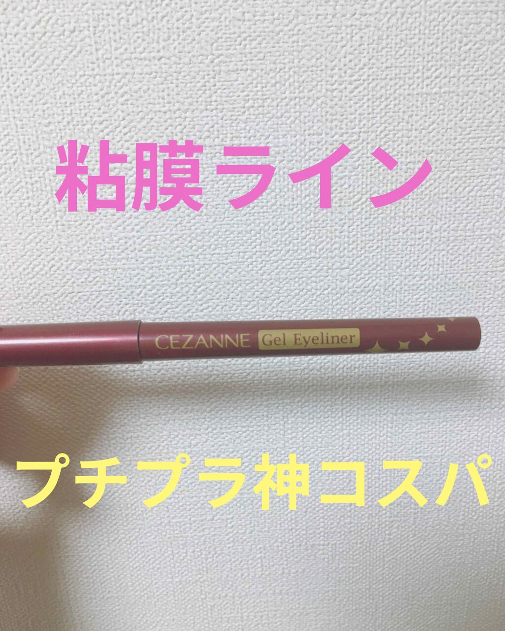 ジェルアイライナー/CEZANNE/ジェルアイライナーを使ったクチコミ(1枚目)