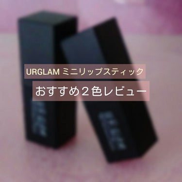 UR GLAM     MINI LIPSTICK/U R GLAM/口紅を使ったクチコミ（1枚目）