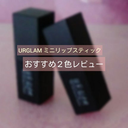 UR GLAM     MINI LIPSTICK/U R GLAM/口紅を使ったクチコミ(1枚目)