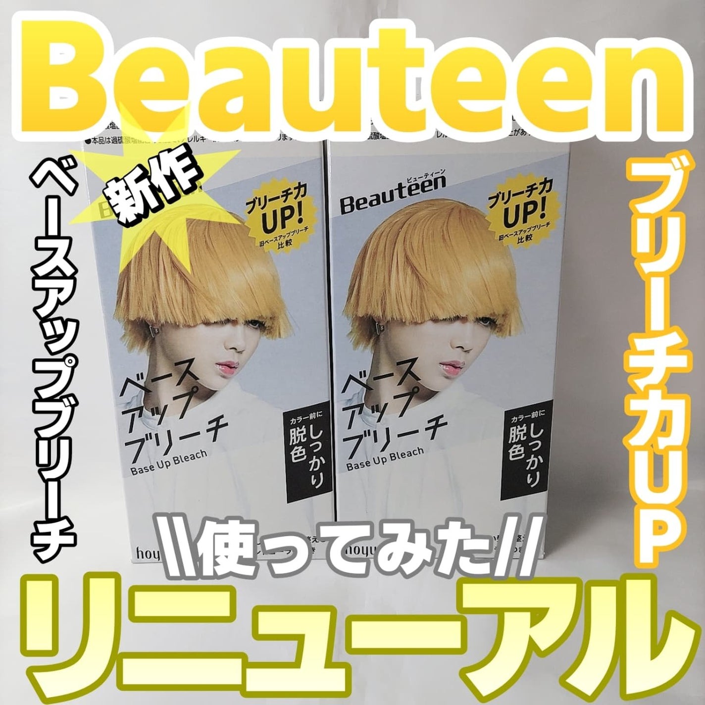 ベースアップブリーチ/ビューティーン/ブリーチ剤を使ったクチコミ(1枚目)