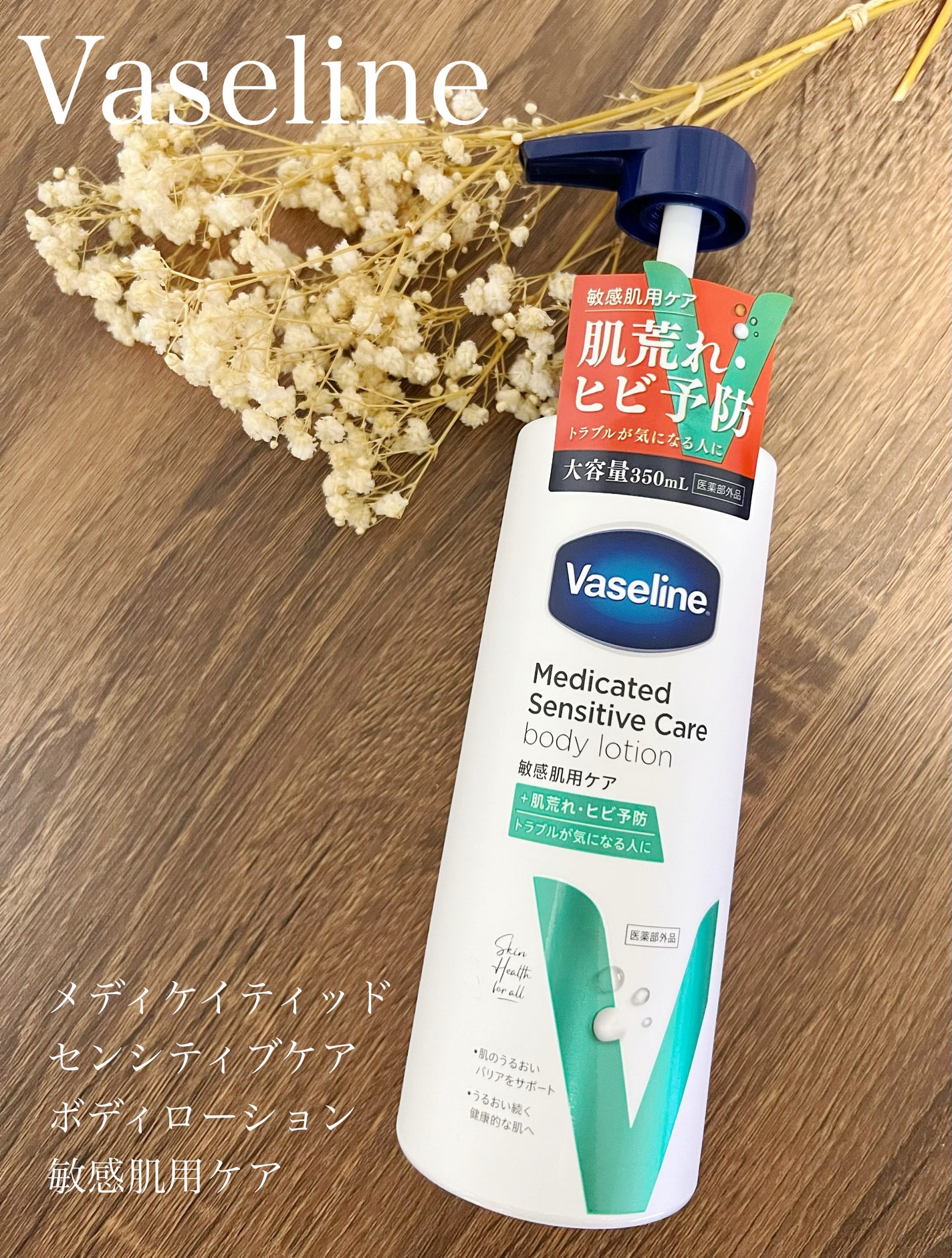 メディケイティッド センシティブケア ボディローション うるおいケア <医薬部外品>/ヴァセリン/ボディローションを使ったクチコミ(1枚目)